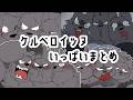 【🐶🐶🐶】ケルベロイッヌいっぱいまとめ