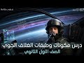شرح الدرس 11 طبقات الغلاف الجوي علوم متكاملة أولى ثانوي 2026 مستر سيد هيكل