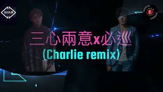[京榮]三心兩意x必巡(Charlie remix)