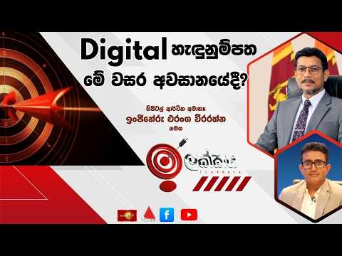 🔴 LIVE : Digital හැඳුනුම්පත මේ වසර අවසානයේදී ? | ඉලක්කය | Ilakkaya - 08.07.2026