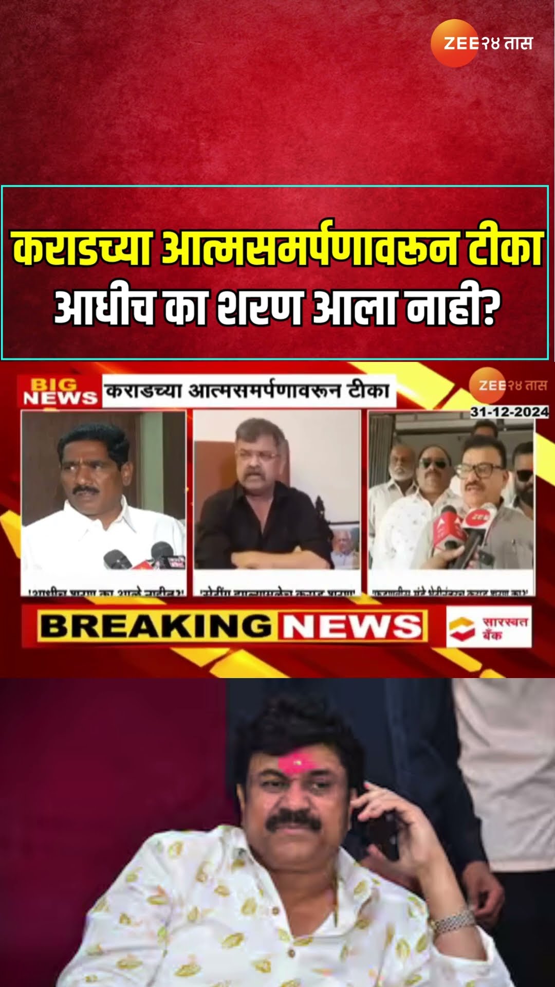 Walmik Karad | कराडच्या आत्मसमर्पणावरून टीका ; 'आधीच का शरण आला नाही?'