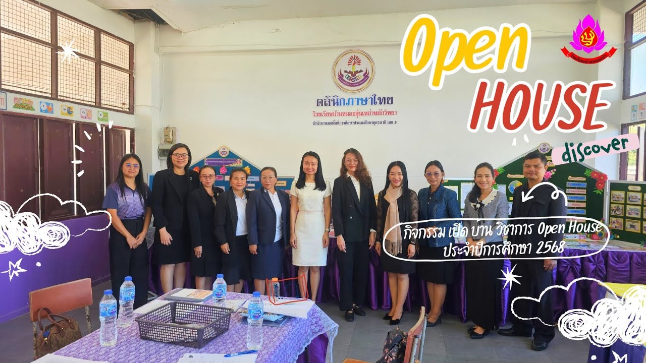 กิจกรรม เปิด บ้าน Open House โรงเรียนบ้านหนองขุ่นเหล่าหลักวิทยา ประจำปีการศึกษา 2568