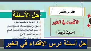 حل أسئلة درس الاقتداء في الخير للصف الثامن الفصل الثالث - التربية الاسلامية - المنهج الاماراتي