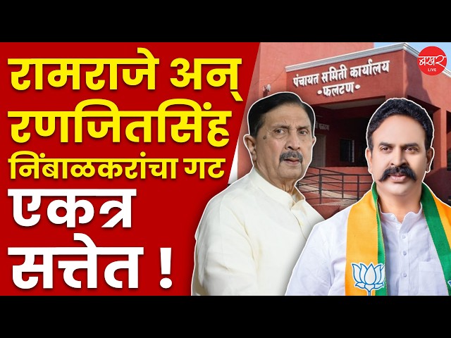 फलटण पंचायत समितीत शिवांजली भोसले सभापती अन् अमोल सस्ते उपसभापती !