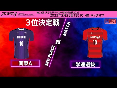 2月23日（木）10:40 3位決定戦【関東Avs学連選抜】大学女子サッカー地域対抗戦2023