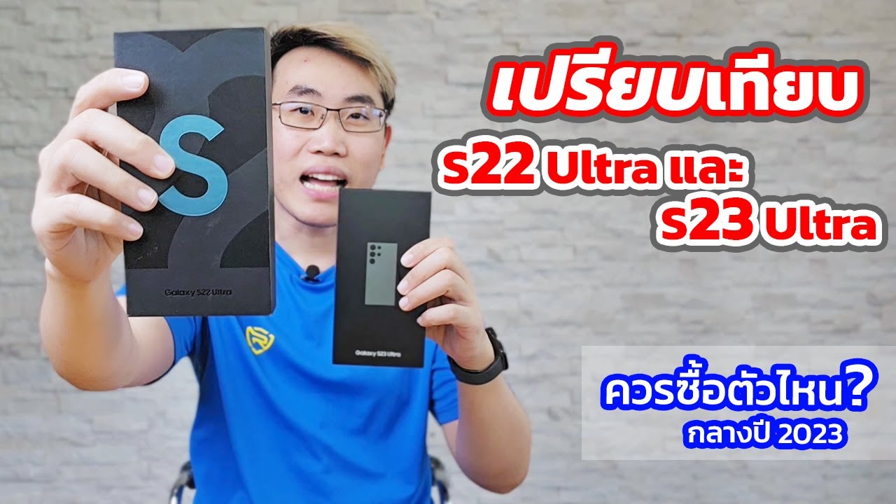 เปรียบเทียบ Galaxy S22 Ultra และ S23 Ultra กลางปี 2023 ควรซื้อตัวไหนดี ตัวไหนคุ้ม  | EP.100 Review