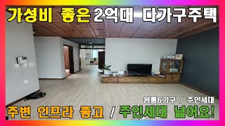 청주 주택 매매 / 소정의 임대수익 창출 가능한 2억대 다가구주택 / 청주시 강서동 2층 단독주택 매매 #청주주택매매 #청주단독주택매매 #청주다가구주택