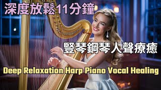 深度放鬆11分鐘 豎琴鋼琴人聲心靈療癒 Deep Relaxation Harp Piano Vocal Healing