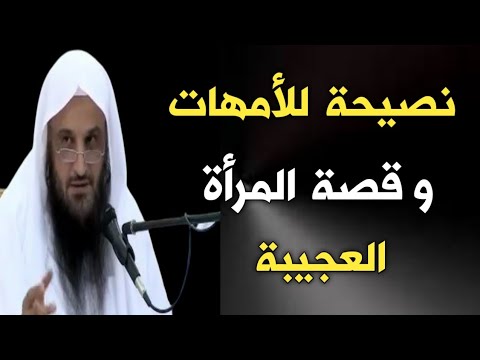 نصيحة للأمهات وقصة المرأة العجيبة | الشيخ عبدالرزاق البدر حفظه الله