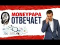 MoneyPapa Отвечает! Прямой эфир 19.05.2020