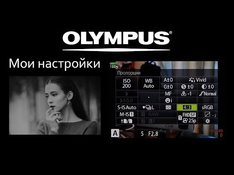 Olympus OM-D - Настройки  (settings)