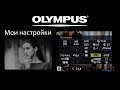 Olympus OM-D - Настройки  (settings)