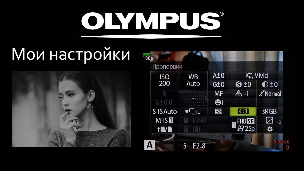 Olympus OM-D - Настройки  (settings)