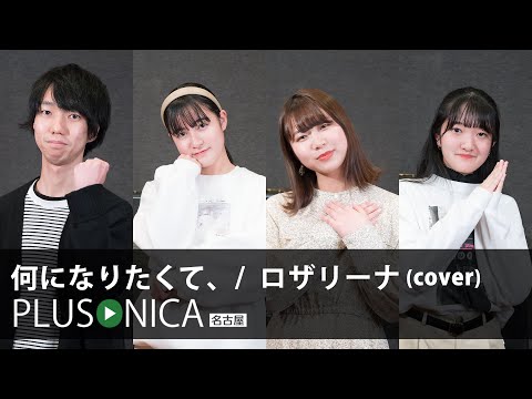 何になりたくて、/  ロザリーナ (cover)