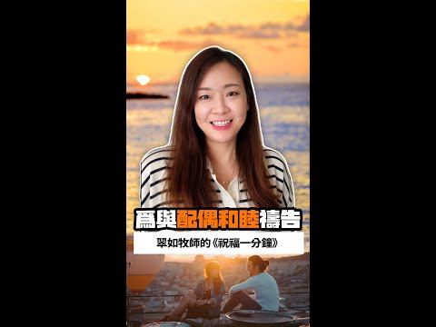 為與配偶和睦相處禱告｜翠如牧師的《祝福一分鐘》｜睡前禱告 // 守望代禱 // 聖經祝福