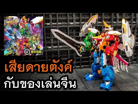 รีวิวของเล่นหุ่นยนตร์แปลงร่าง Celestial warrior Shen Shou Jin Gang  บอกเลยเสียดายตังค์ มาก !!!