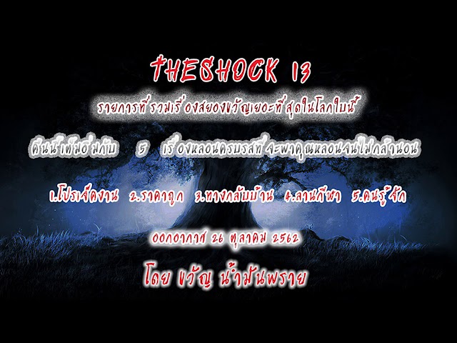 The Shock เดอะช็อคเรื่องเล่าสยองออกอากาศวันเสาร์ที่ 26 ตุลาคม 2562