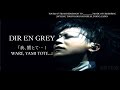DIR EN GREY -「我、闇とて... | Ware, Yami Tote...」 [mode of UROBOROS] [Esp/Eng Sub]