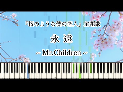 Eien/永遠 - Mr.Children