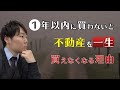 １年以内に不動産を買わないと一生買えなくなるかもしれない理由