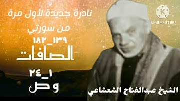 الشيخ عبدالفتاح الشعشاعي تلاوة من سورتي الصافات و ص ، تُذاع لأول مرة.