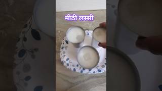 ❤️✨️ मीठी लस्सी #youtubeshorts