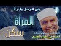 لماذا المرأة سكن للرجل سلسلة مفاهيم بين الرجل والمرأة رياض الجنة