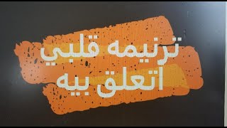 ترنيمه قلبي أتعلق بيك