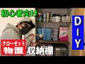 【DIY】クローゼットや納戸や物置に収納棚を作る方法【ディアウォールで代用可能】