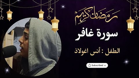صلاة التراويح رمضان 1446ه‍|| مسجد الأمانة سلا || سورة غافر ||  بصوت الطفل: أنس أغولاذ