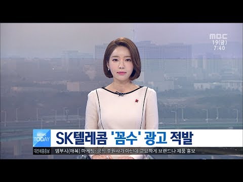 [대전MBC뉴스]SK텔레콤 '꼼수' 광고 적발