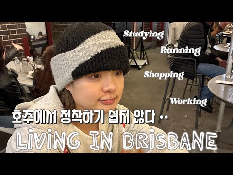 🇦🇺나 호주에 살게 해주세요...💦l 호주 요리 학교 브이로그👩‍🍳 l 런닝뛰고 일하고 공부하고 쇼핑하고 좌절하는 브이로그