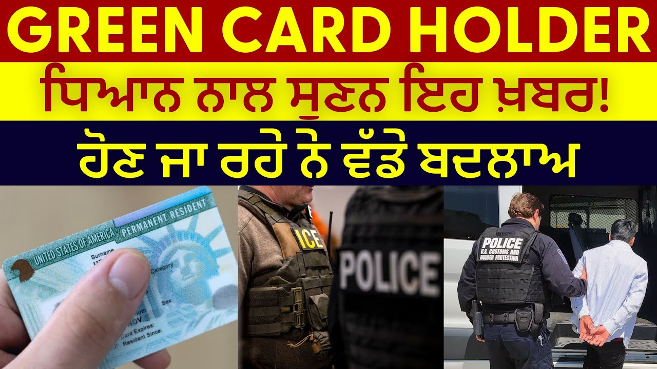 GREEN CARD HOLDER ਧਿਆਨ ਨਾਲ ਸੁਣਨ ਇਹ ਖ਼ਬਰ! ਹੋਣ ਜਾ ਰਹੇ ਨੇ ਵੱਡੇ ਬਦਲਾਅ, ਵੱਧ ਗਈ ਸਖ਼ਤੀ