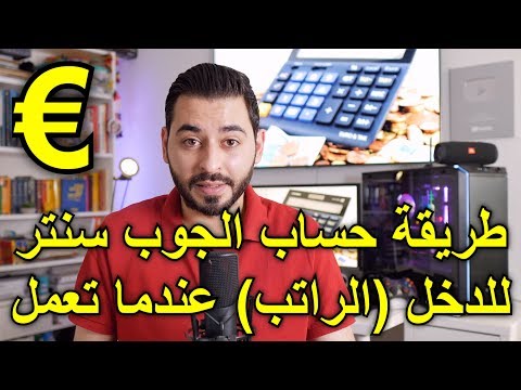 فيديو: كيفية حساب واجب الدولة على المطالبة