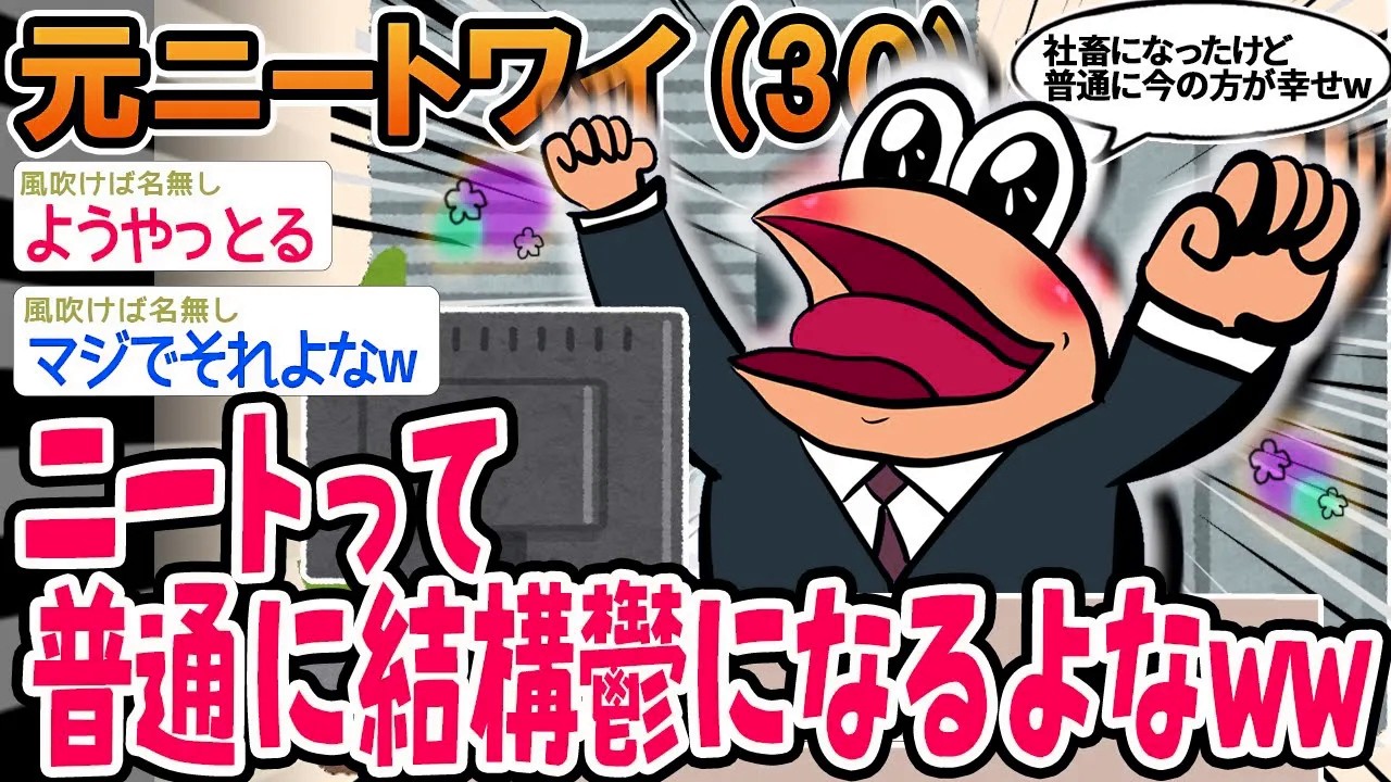 【バカ】ニート脱出したんやがニートの生活ってマジで鬱になるよなw【2ch面白いスレ】