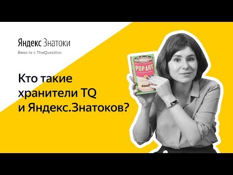 Кто такие хранители TheQuestion и Яндекс.Знатоков?