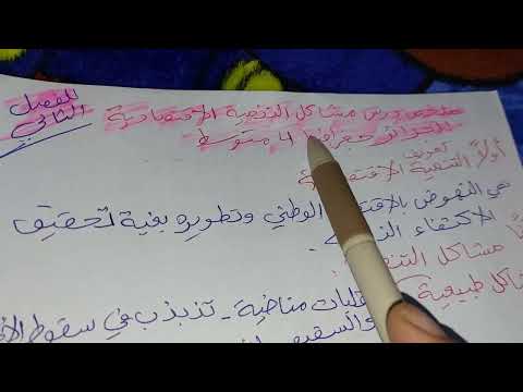 تلخيص درس مشاكل التنمية الاقتصادية للجزائر جغرافيا 4 متوسط