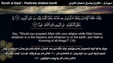 Surah Qaf - Peshraw Shaban Kurdi سورة ق | تلاوة مؤثرة محاكاة الشيخ ياسر الدوسري