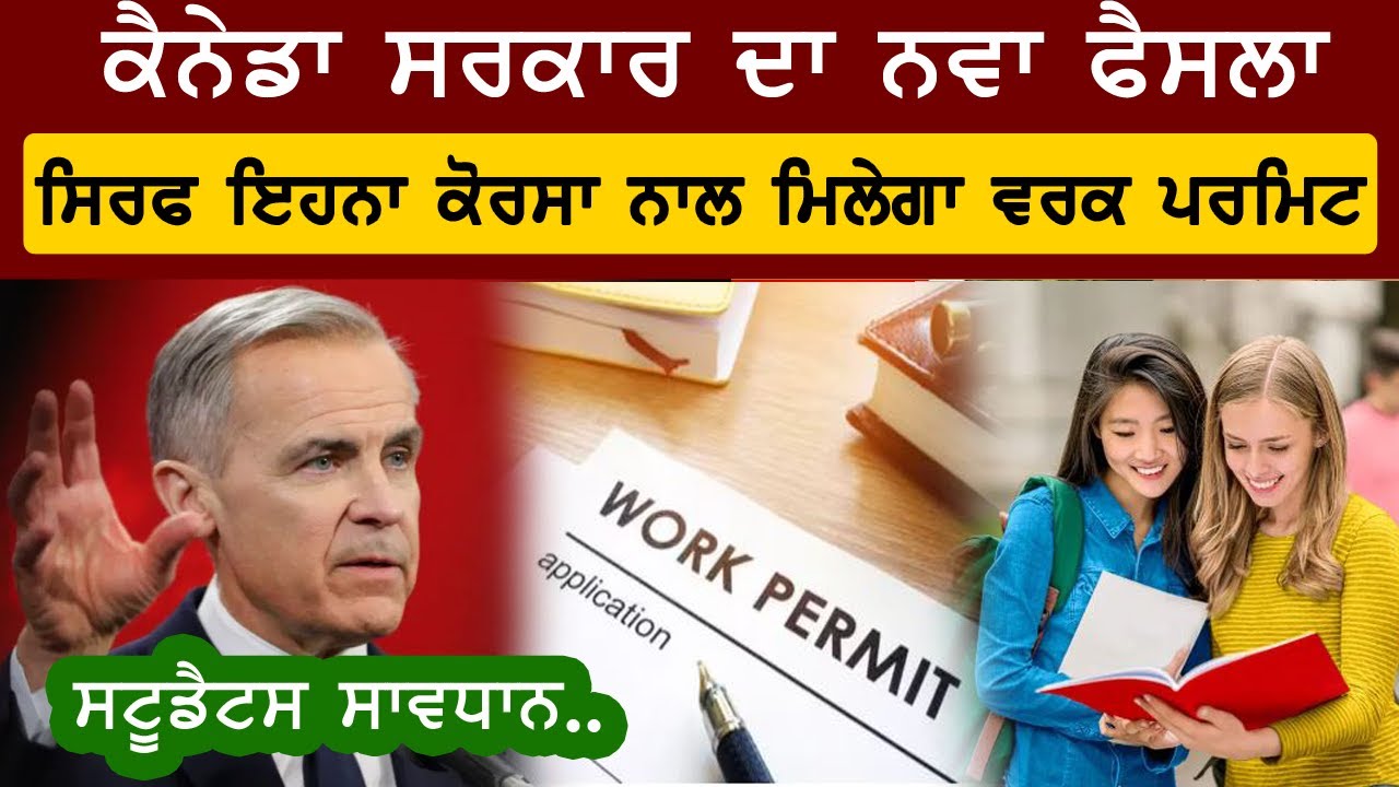 ਸਟੂਡੈਟਸ ਨੂੰ ਸਿਰਫ ਇਸ ਫੀਲਡ ਵਿੱਚ ਹੀ ਮਿਲੇਗਾ ਵਰਕ ਪਰਮਿਟ/CANADA IMMIGRATION NEWS | VIRAL PUNJAB |