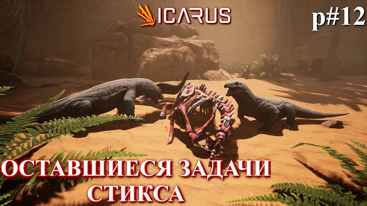 Стикс: осталась пара заданий / ICARUS: First Cohort / STYX ep. 14