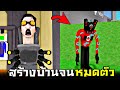 สร้างบ้าน vs ชักโครก !!! คลิปนี้ใช้เวลาเก็บตัง3ชั่วโมง... (EP2) - Roblox