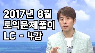 [EBS토목달 LC 무료강의] 2017년 8월 토익예상문제특강(4)