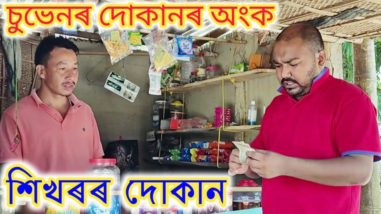 চুভেনৰ দোকানৰ অংক,  বাকীৰ দোকান, Assamese Comedy Video, Suven Kai Comedy || GEEK ROBOCOOK
