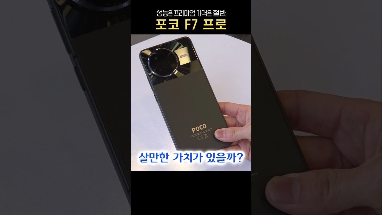실 사용해본 POCO F7 Pro, 프리미엄 성능에 가격은 절반?!