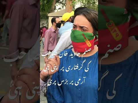 صنم جاوید خان صاحب کی گرفتاری پر اپنی ہئ آرمی پر بڑس پرئ    