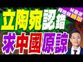 立陶宛新總理:將致力於恢覆對華關系｜立陶宛認錯 求中國原諒｜郭正亮.栗正傑.孫大千深度剖析?【林嘉源辣晚報】精華版 @中天新聞CtiNews