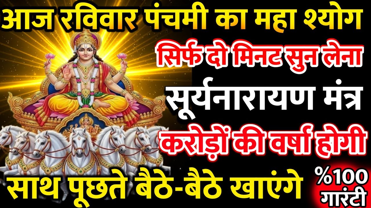 आज रविवार पंचमी को सूर्य नारायण महामंत्र सिर्फ 52 सेकंड सुनलो छप्पर फाड़ के 💰 बरसेगा |