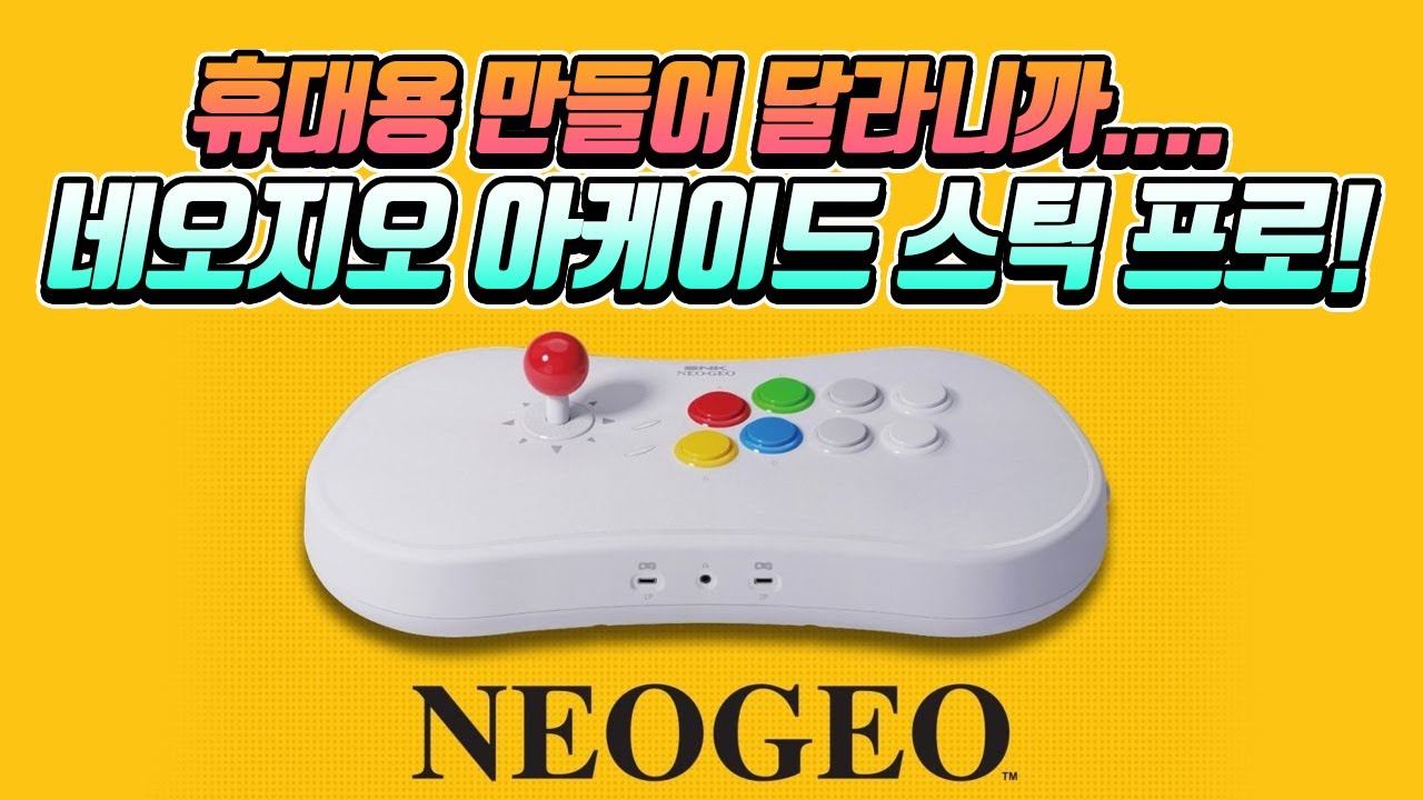 Amazon US] Neogeo Arcade Stick Pro Controller Pack ($99.99 / 미국내 무료배송) : 클리앙