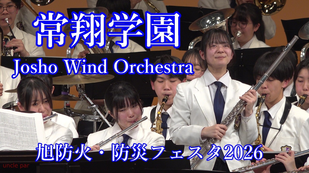 2026年3月7日　常翔学園高等学校吹奏楽部　防火・防災フェスタ2026　旭区民センター