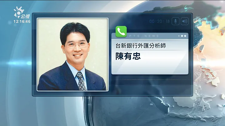 Fed估再升息3码 美元指数创新高、台币恐贬破31元｜20220906 公视中昼新闻 - 天天要闻